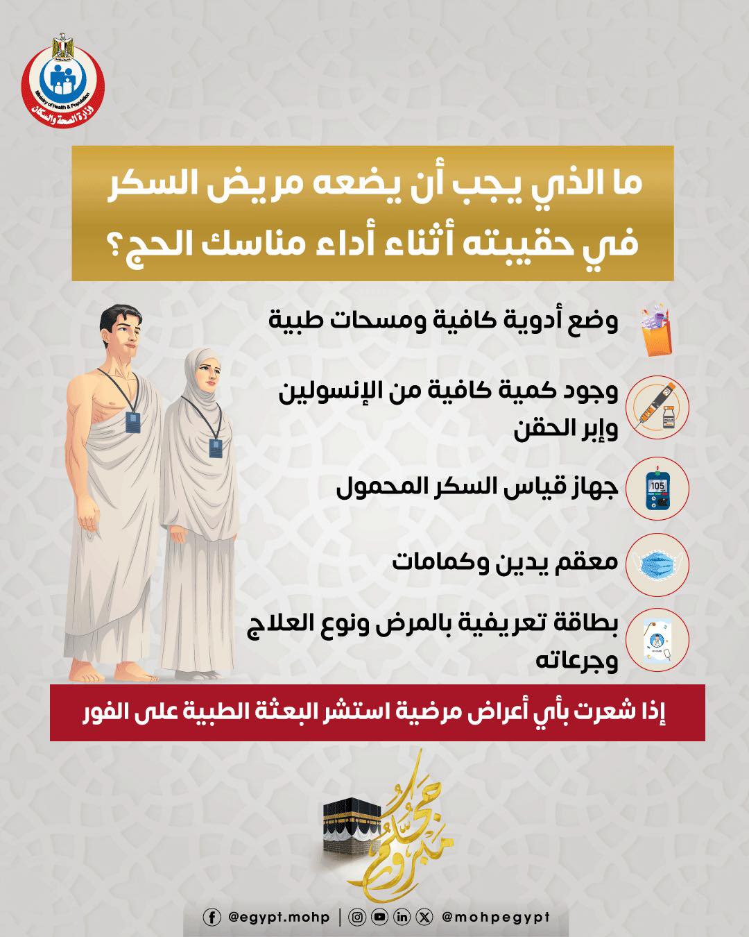 أدوية وأدوات يحتاجها مريض السكر أثناء أداء مناسك الحج