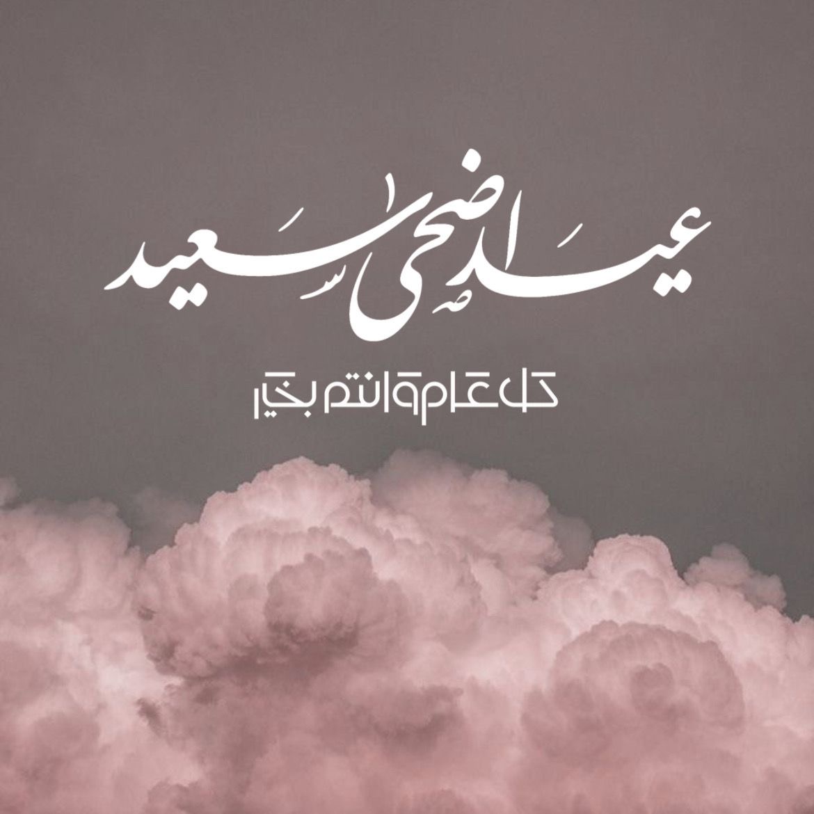 تهنئة بعيد الأضحى المبارك