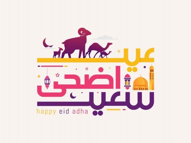 صور عيد أضحى مبارك 2025