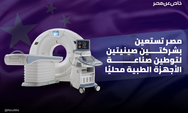 توطين صناعة الأجهزة الطبية
