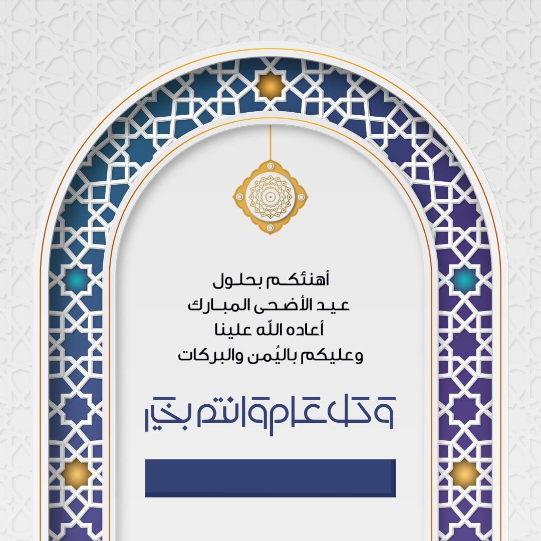 صور عيد الأضحى المبارك