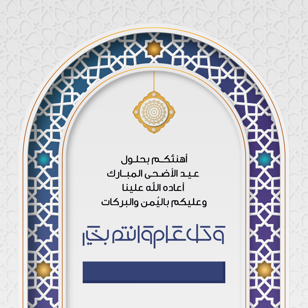 صور عيد الأضحى المبارك