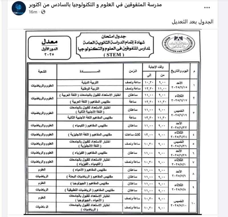 الجدول المعدل لامتحانات الثانوية العامة 2025 بمدارس المتفوقين