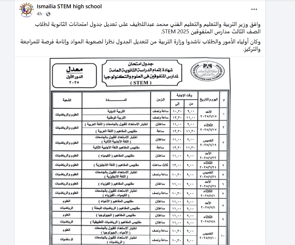 جدول امتحانات الثانوية العامة لمدارس المتفوقين 2025