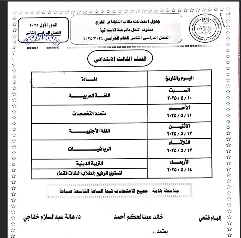 الصف الثالث الابتدائي - امتحانات أبناؤنا في الخارج الترم الثاني 2025