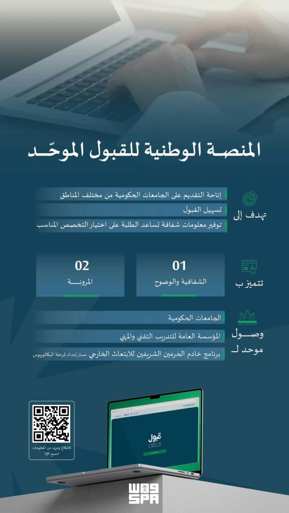 منصة قبول السعودية