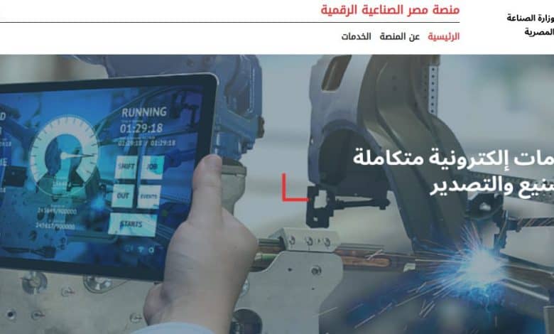 منصة مصر الصناعية الرقمية