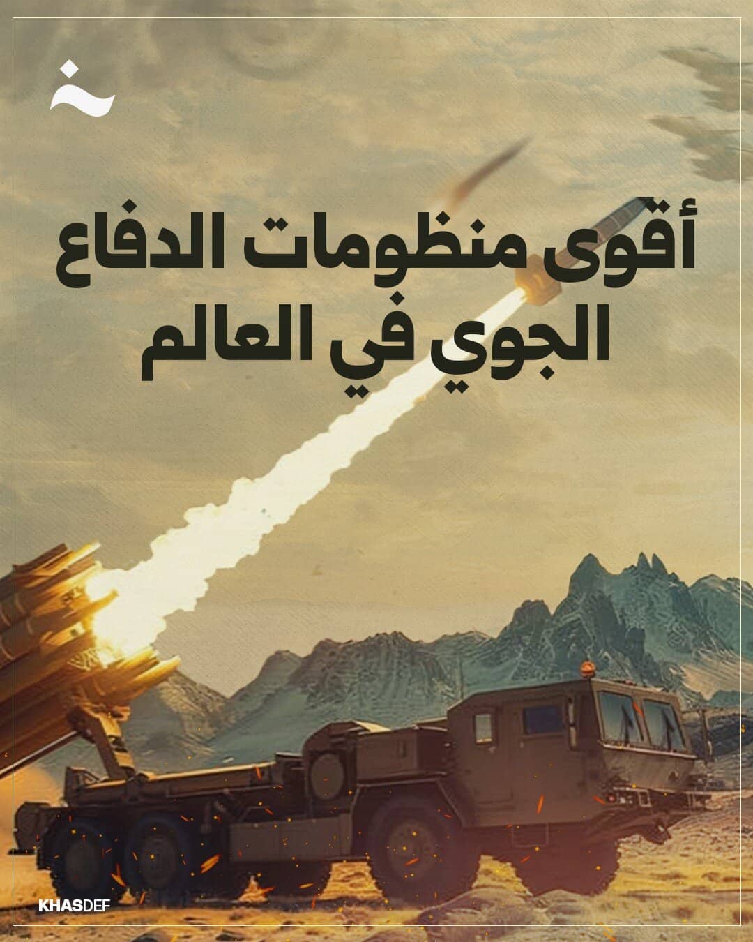 أقوى منظومات الدفاع الجوي