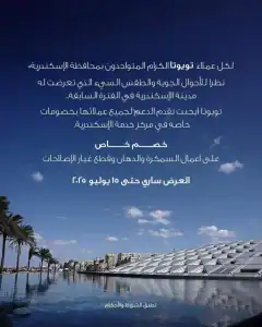 تويوتا تطلق حملة خصومات للمتضررين من عاصفة الإسكندرية