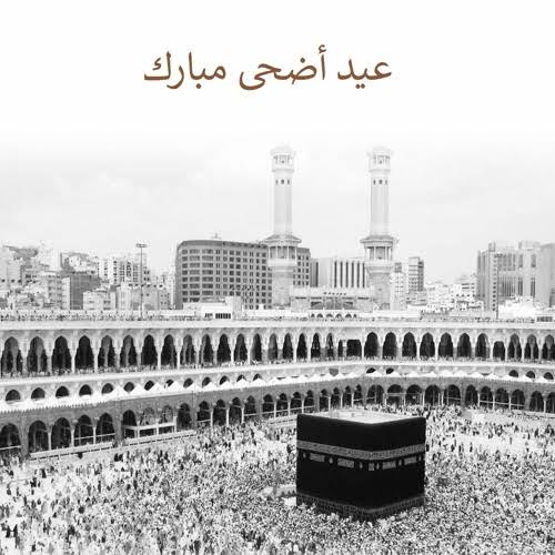 تكبيرات العيد الكبير مكتوبة