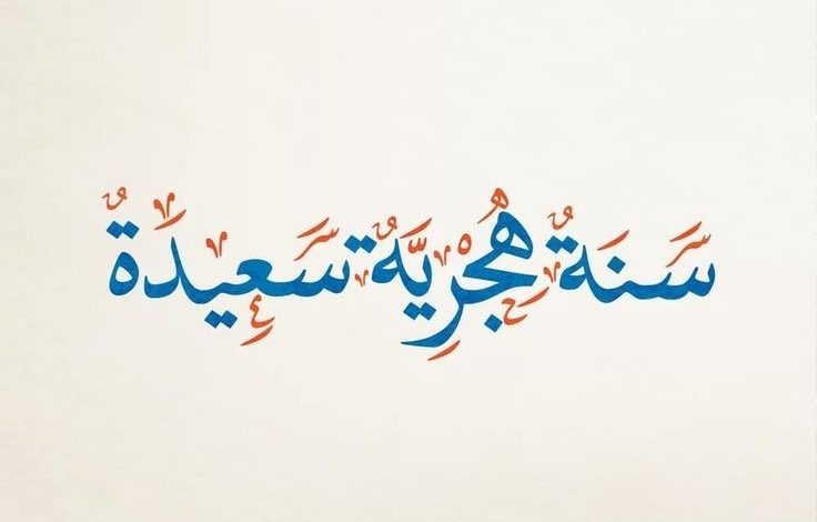 رسائل تهنئة ومعايدات رأس السنة الهجرية