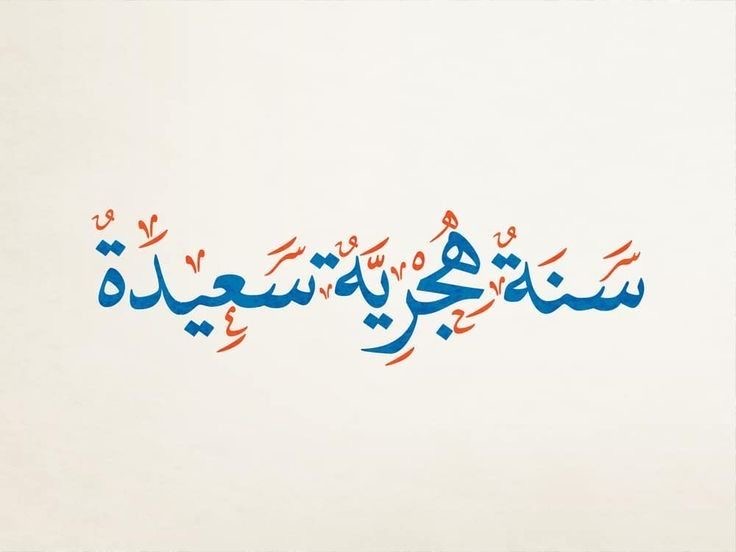 رسائل تهنئة ومعايدات رأس السنة الهجرية