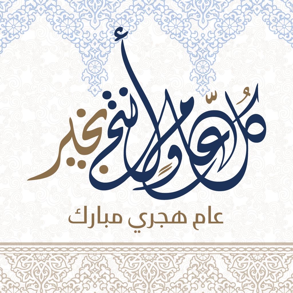 رسائل تهنئة ومعايدات رأس السنة الهجرية