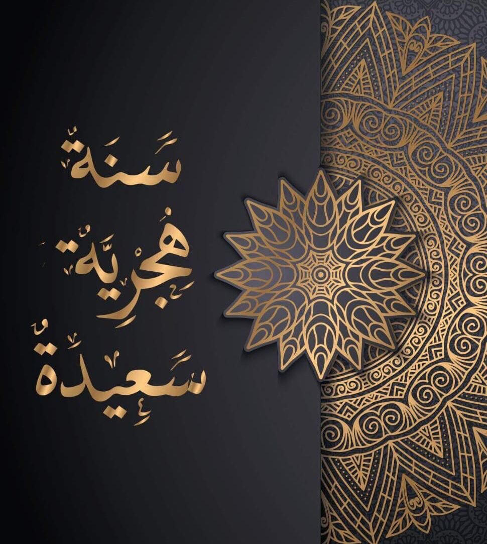 رسائل تهنئة ومعايدات رأس السنة الهجرية