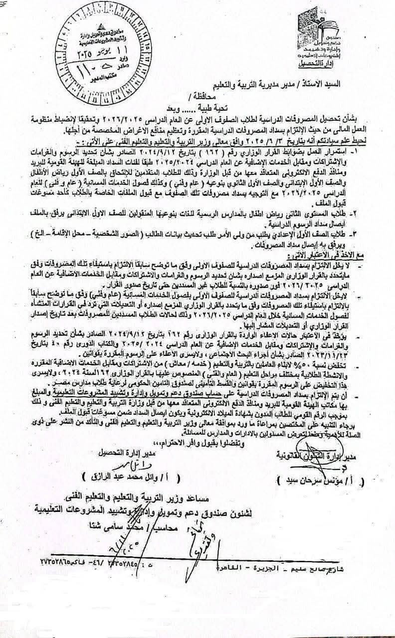 خطاب التعليم بشأن تحصيل المصروفات الدراسية