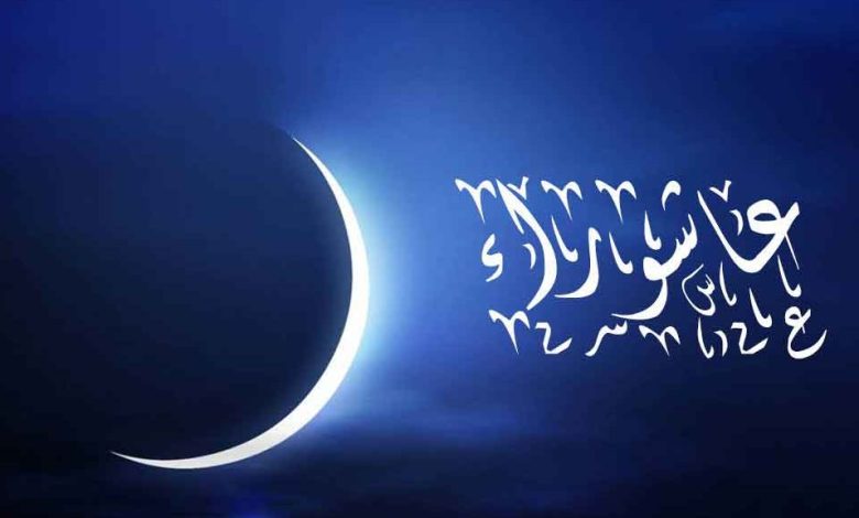 عاشوراء