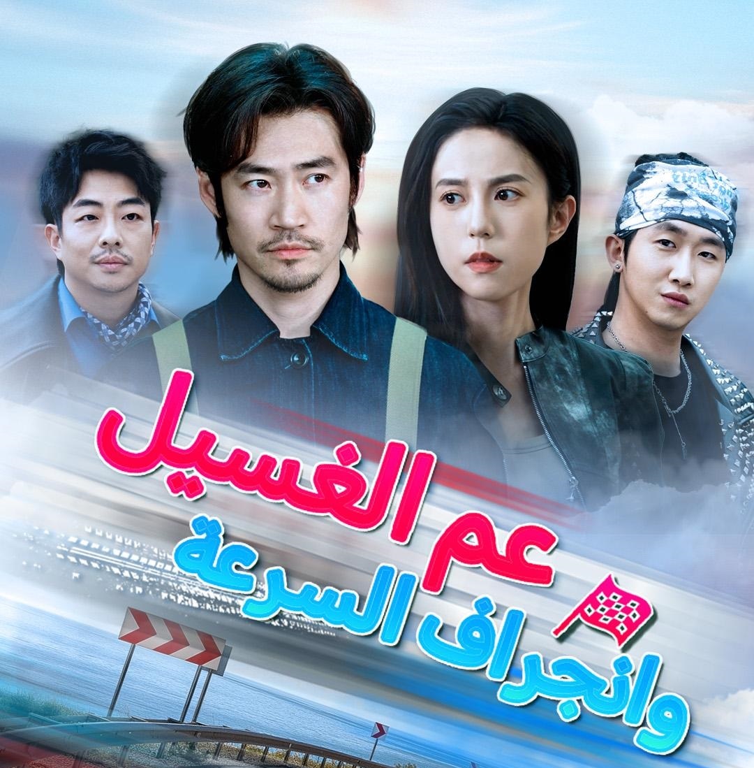 مسلسل عم الغسيل وانجراف السرعة.. دراما مشوقة وسباقات نارية