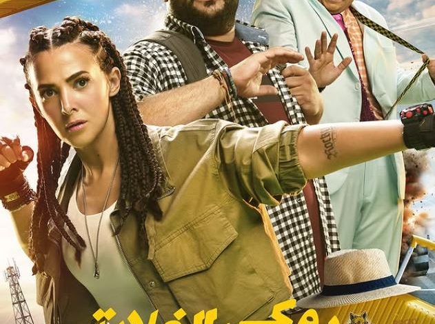 موعد عرض فيلم روكي الغلابة بعد تأجيله.. دنيا سمير غانم تتحول إلى ملاكمة