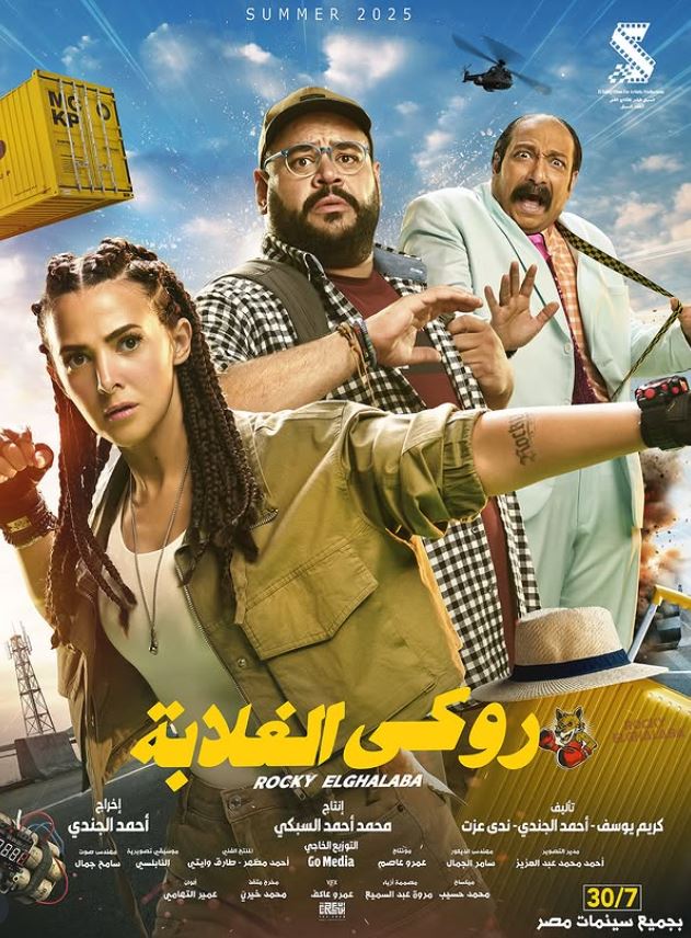 موعد عرض فيلم روكي الغلابة بعد تأجيله.. دنيا سمير غانم تتحول إلى ملاكمة