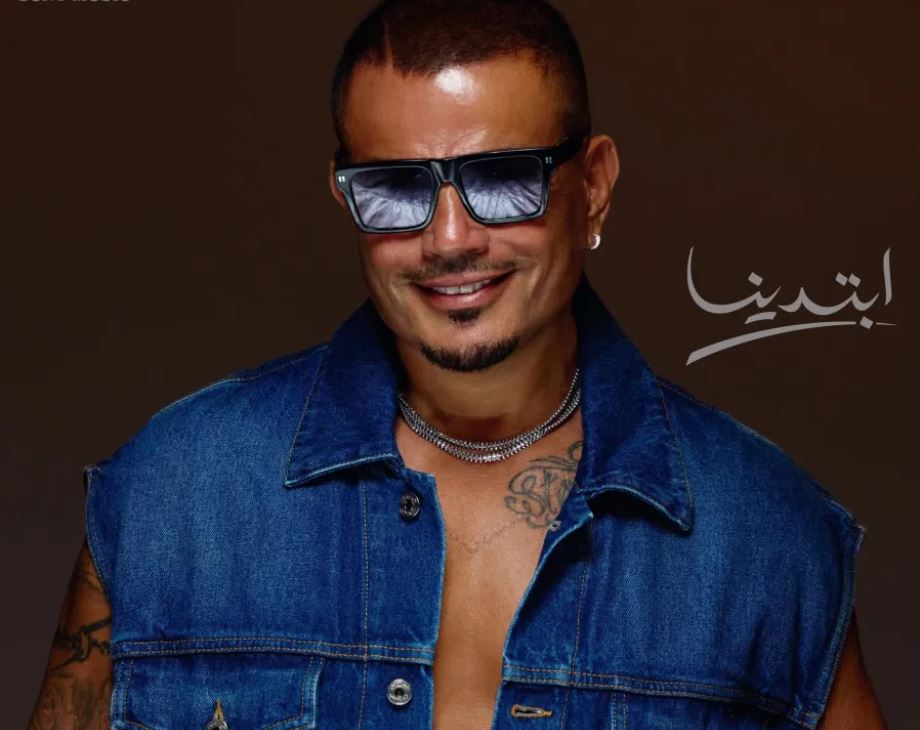 ألبوم عمرو دياب الجديد «ابتدينا»