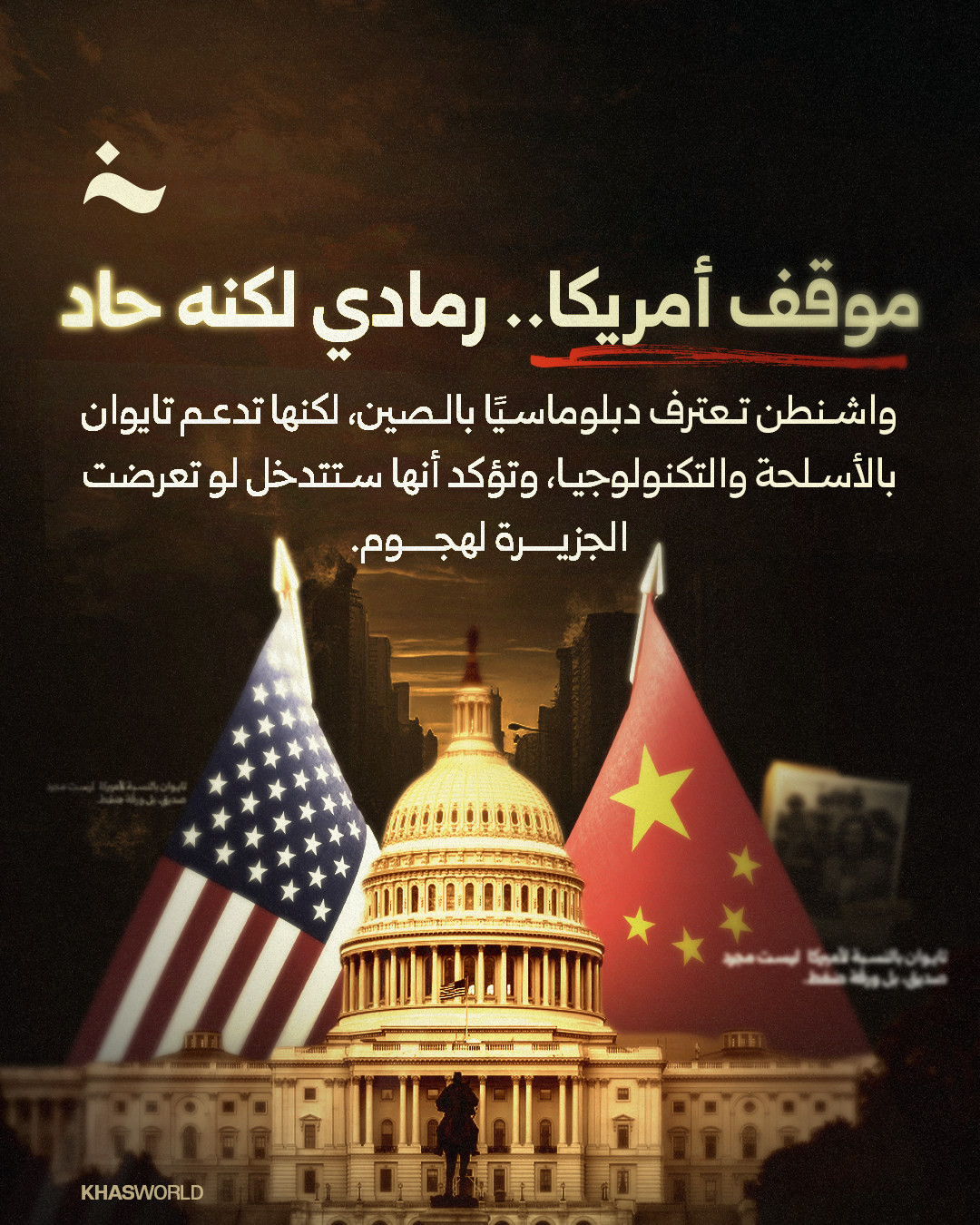تايوان الصين الولايات المتحدة