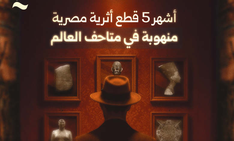 أشهر 5 قطع أثرية مصرية منهوبة