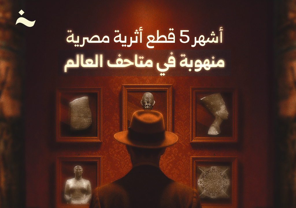 أشهر 5 قطع أثرية مصرية منهوبة