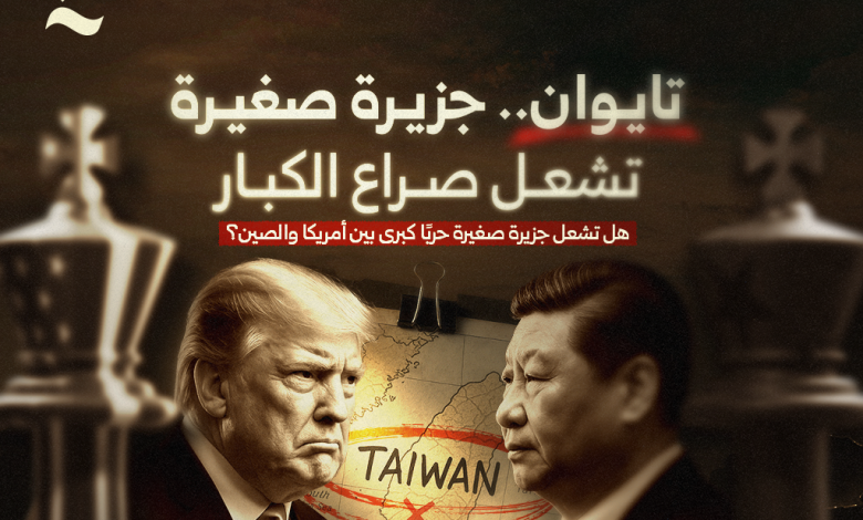 تايوان الصين الولايات المتحدة