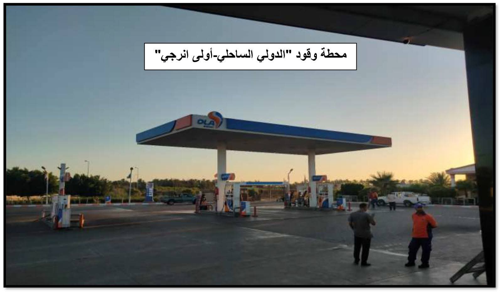 محطات الوقود