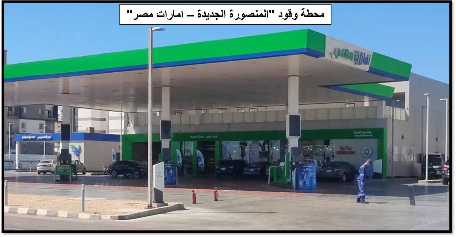 محطات الوقود