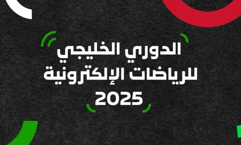 «الدوري الخليجي للرياضات الإلكترونية»