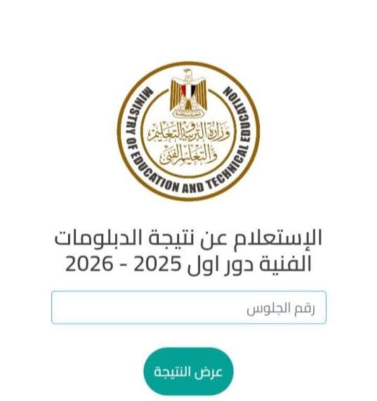 رابط الاستعلام عن نتيجة الدبلومات الفنية 2025
