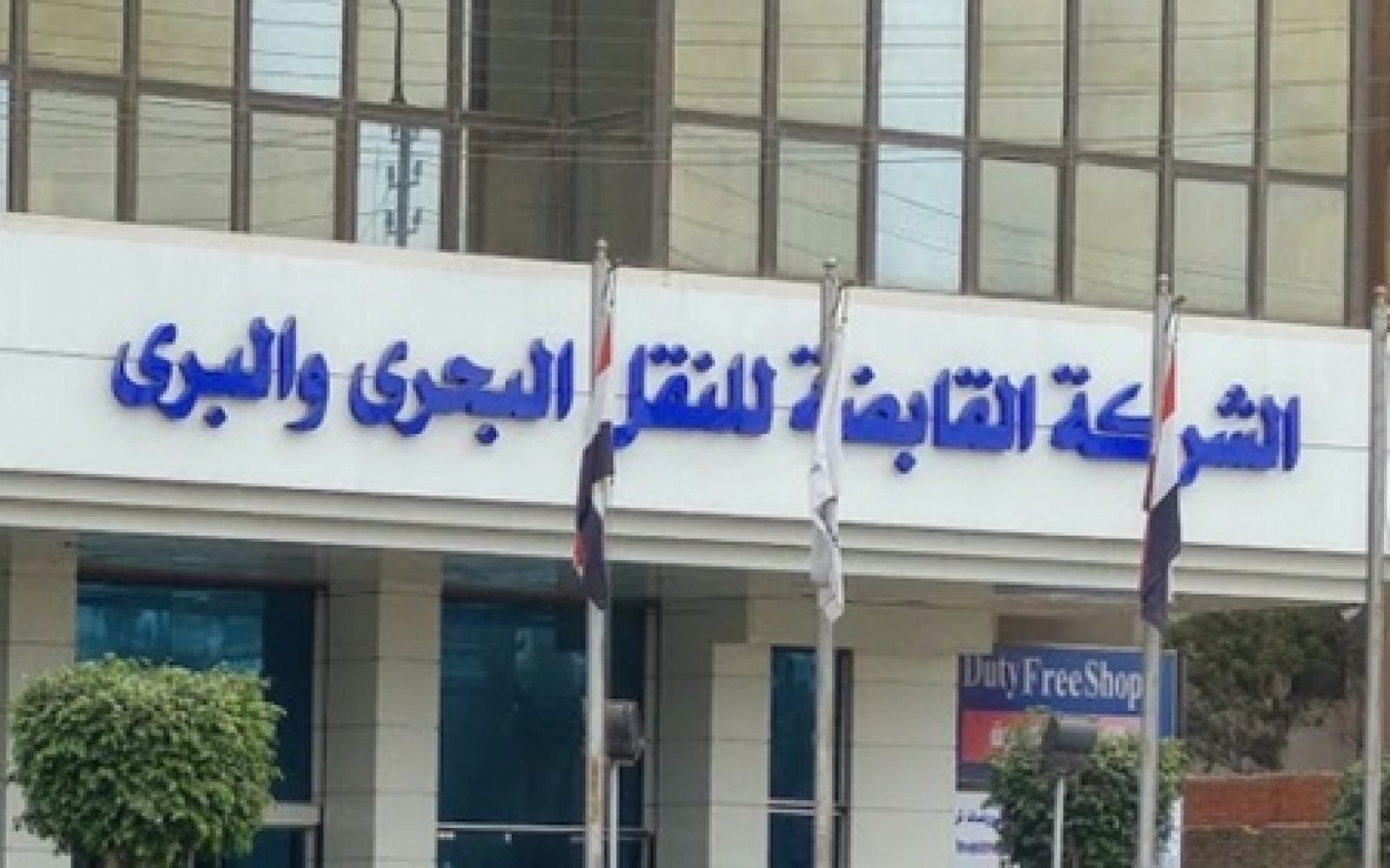 الشركة القابضة للنقل البحري والبري