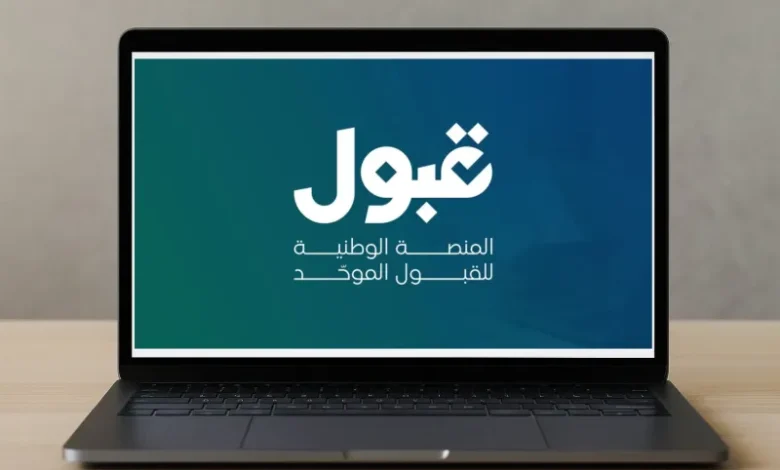 منصة قبول