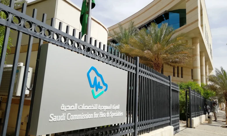 التخصصات الصحية السعودية