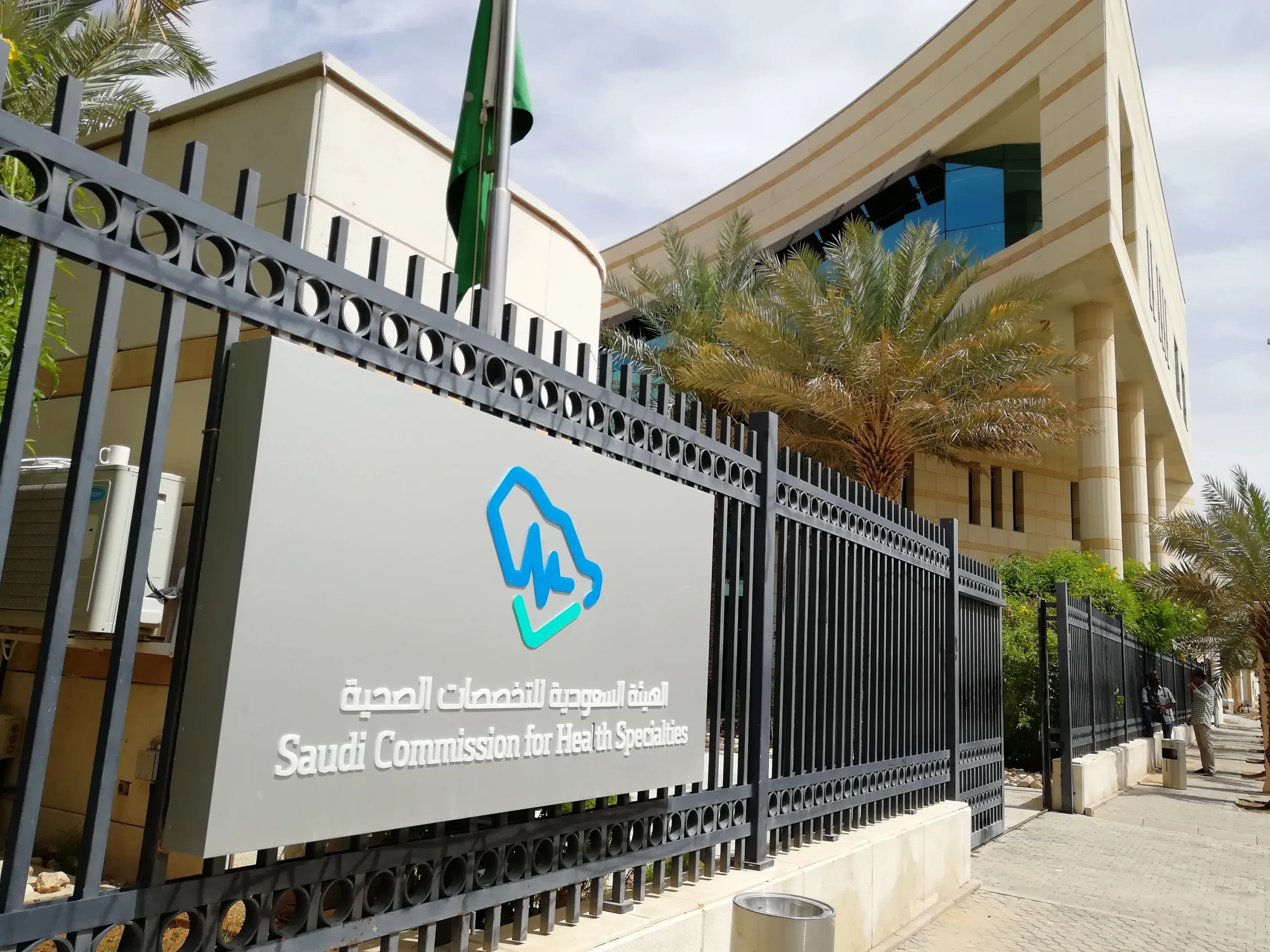 التخصصات الصحية السعودية
