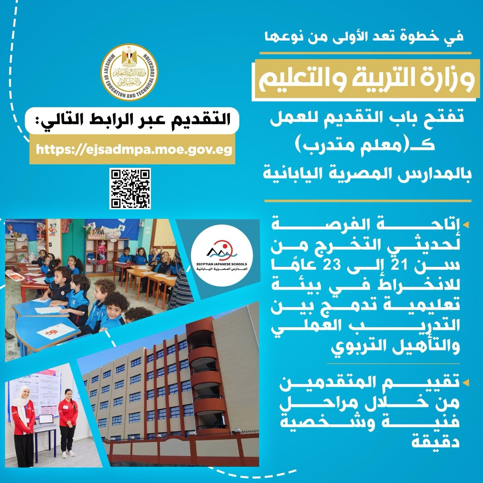 التعليم تفتح باب التقديم للعمل كـمعلم متدرب بالمدارس المصرية اليابانية.. الشروط ورابط التقديم
