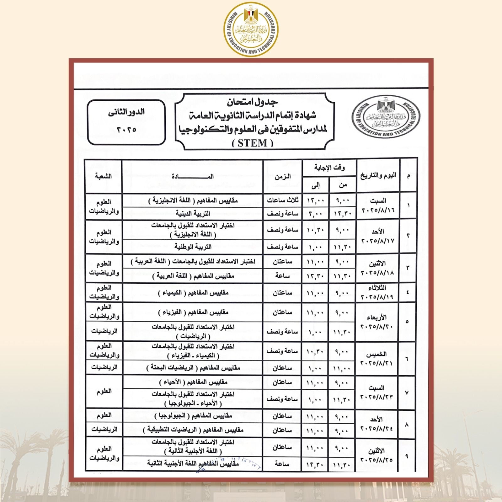 امتحانات الثانوية العامة الدور الثاني لمدارس المتفوقين 2025