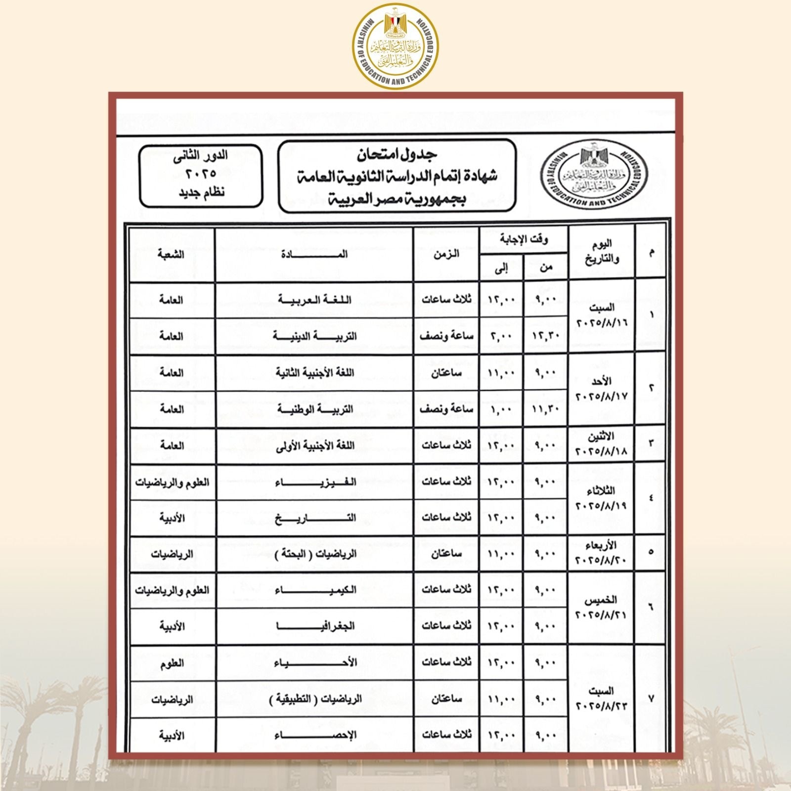 امتحانات الثانوية العامة الدور الثاني نظام جديد 2025