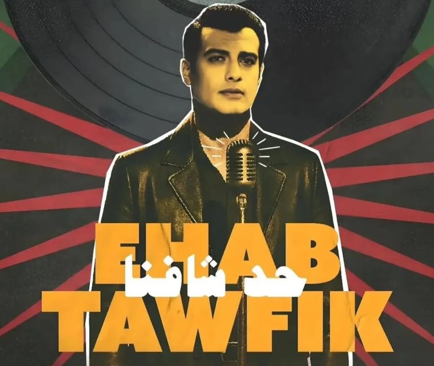 الأغنية المصرية تعيش أحد أزهى مواسمها في صيف 2025