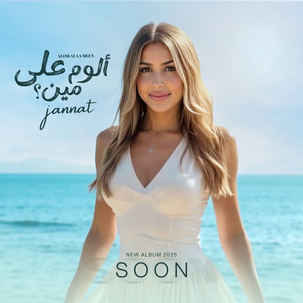 الأغنية المصرية تعيش أحد أزهى مواسمها في صيف 2025