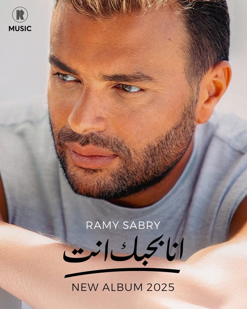 الأغنية المصرية تعيش أحد أزهى مواسمها في صيف 2025