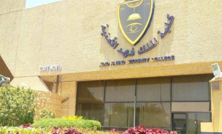 كلية الملك فهد الأمنية