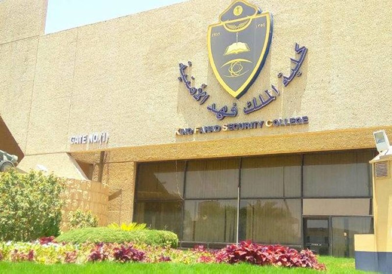 كلية الملك فهد الأمنية