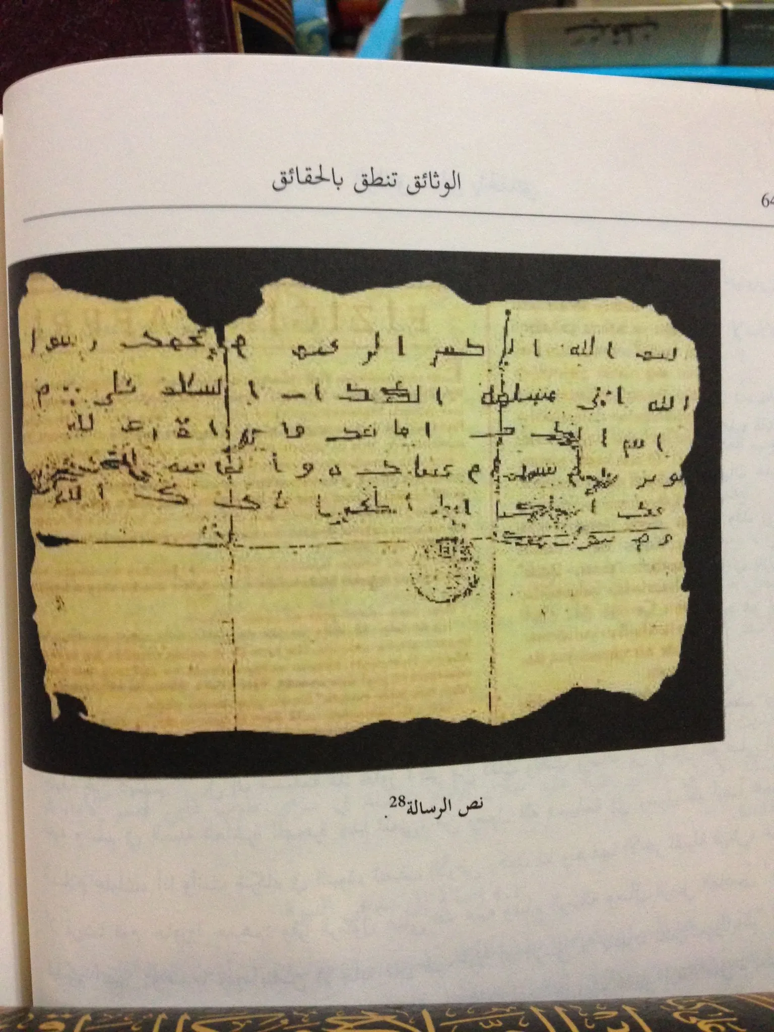 رسالة الرسول إلى مسليمة الكذاب من كتاب الوثائق تنطق بالحقائق تأليف أحمد آق كوندوز