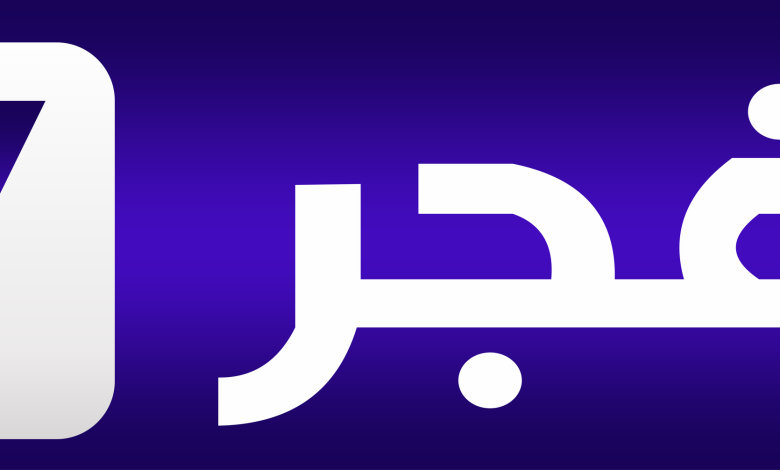 قناة الفجر - أرشيفية